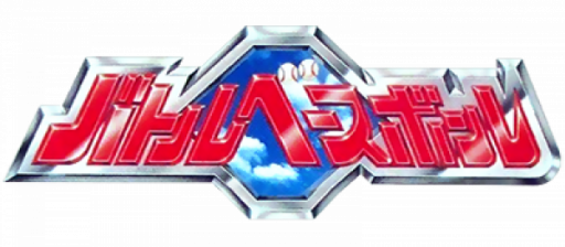 Battle Baseball (Japan) logo